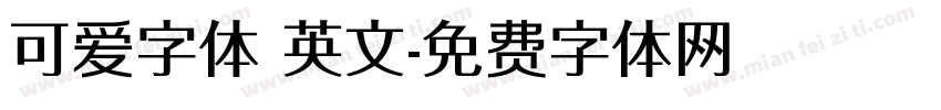可爱字体 英文字体转换